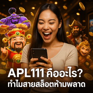 APL111 คืออะไร ทำไมสายสล็อตห้ามพลาด