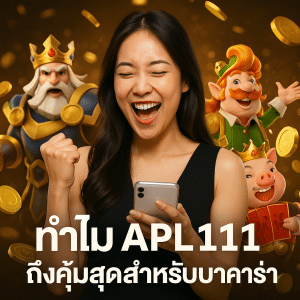 ทำไม APL111 ถึงคุ้มสุดสำหรับบาคาร่า