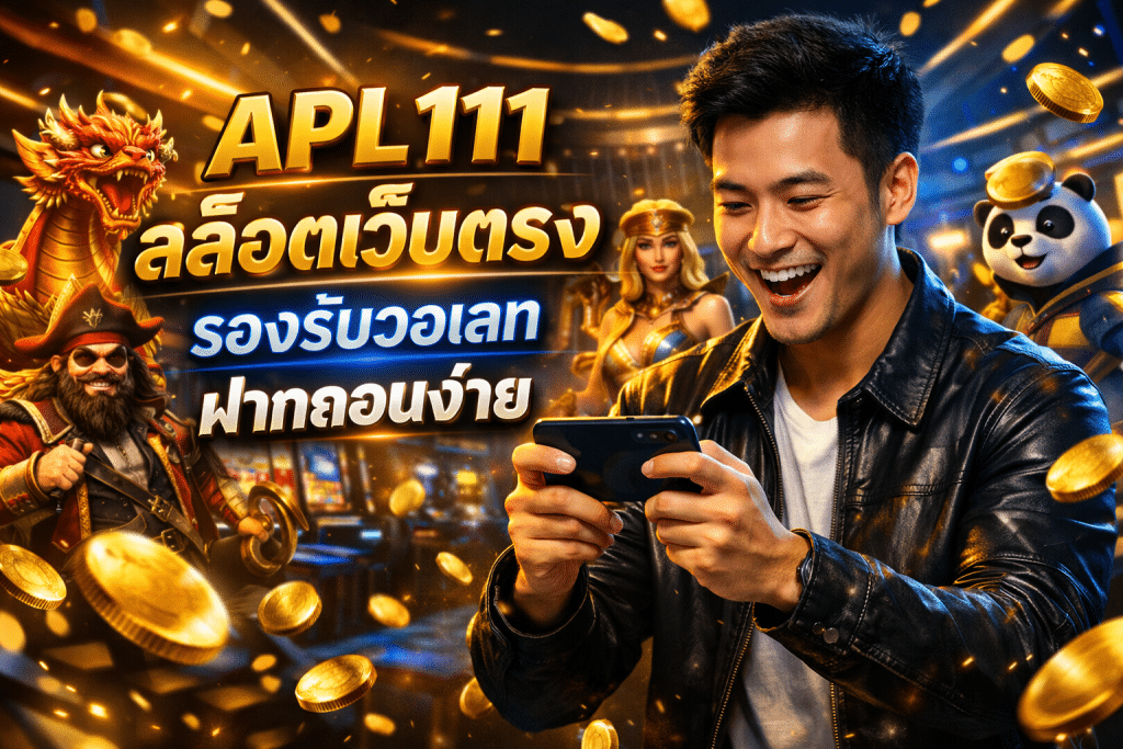 APL111 สล็อตเว็บตรง รองรับวอเลท ฝากถอนง่าย