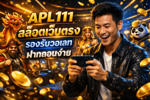 APL111 สล็อตเว็บตรง รองรับวอเลท ฝากถอนง่าย