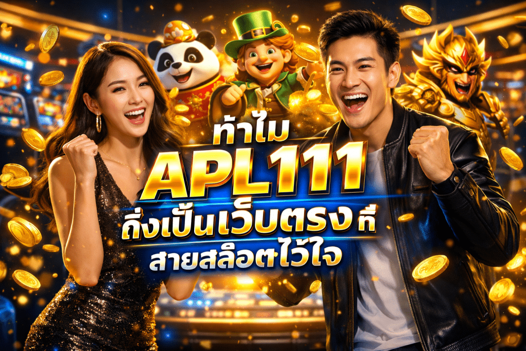 ทำไม APL111 ถึงเป็นเว็บตรงที่สายสล็อตไว้ใจ