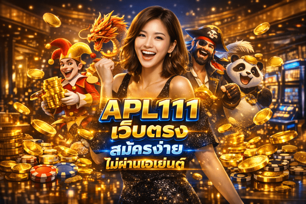APL111 เว็บตรง สมัครง่าย ไม่ผ่านเอเย่นต์
