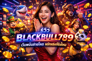 รีวิว BLACKBULL789 เว็บพนันสายโหด แตกแรงจริงไหม