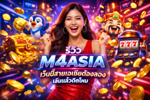 รีวิว M4ASIA เว็บนี้สายเอเชียต้องลอง เล่นแล้วติดไหม