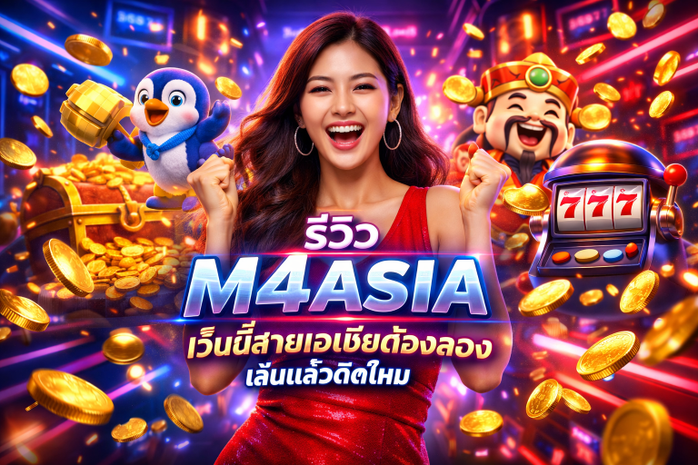 รีวิว M4ASIA เว็บนี้สายเอเชียต้องลอง เล่นแล้วติดไหม